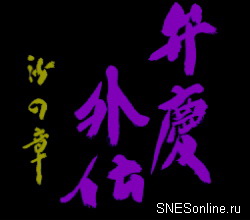 Benkei Gaiden - Suna no Shou